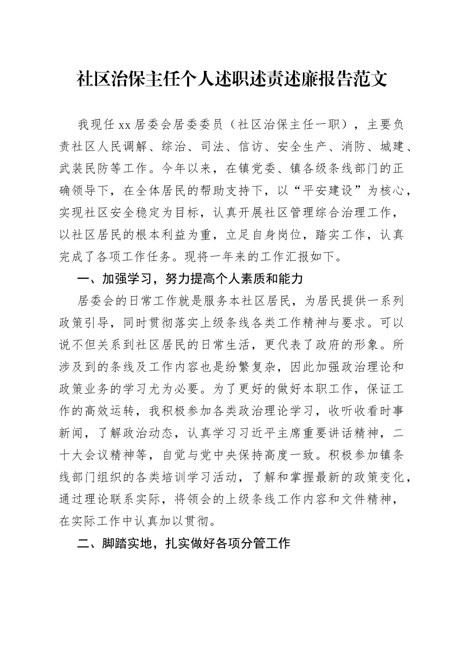 社区治保主任个人述职述责述廉报告范文（社区居委会居委委员，调解、综治、司法、信访、安全生产、消防、城建、武装民防等工作，个人工作总结汇报）_第1页