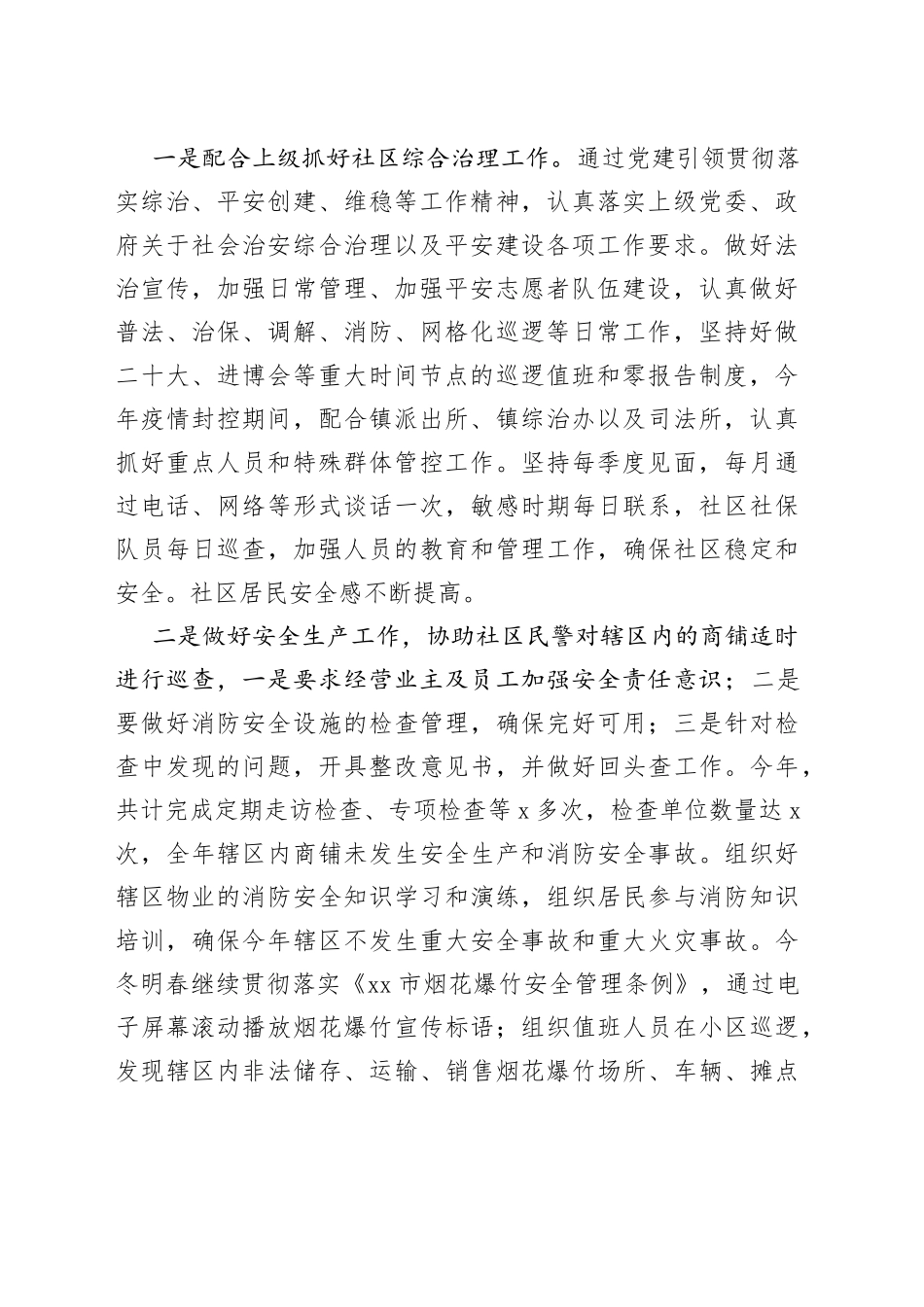 社区治保主任个人述职述责述廉报告范文（社区居委会居委委员，调解、综治、司法、信访、安全生产、消防、城建、武装民防等工作，个人工作总结汇报）_第2页