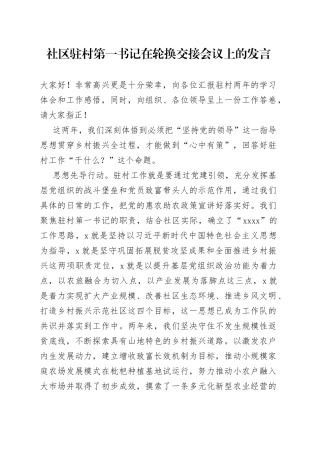 社区驻村第一书记在轮换交接会议上的发言