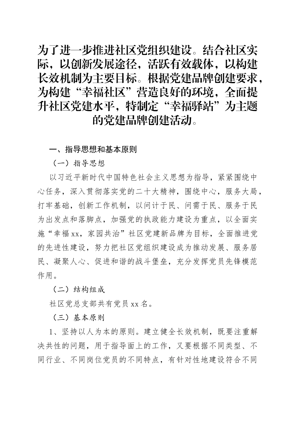 社区自主创新党建品牌活动实施方案(1)_第1页