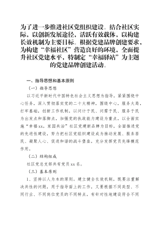 社区自主创新党建品牌活动实施方案(1)