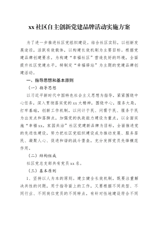 社区自主创新党建品牌活动实施方案
