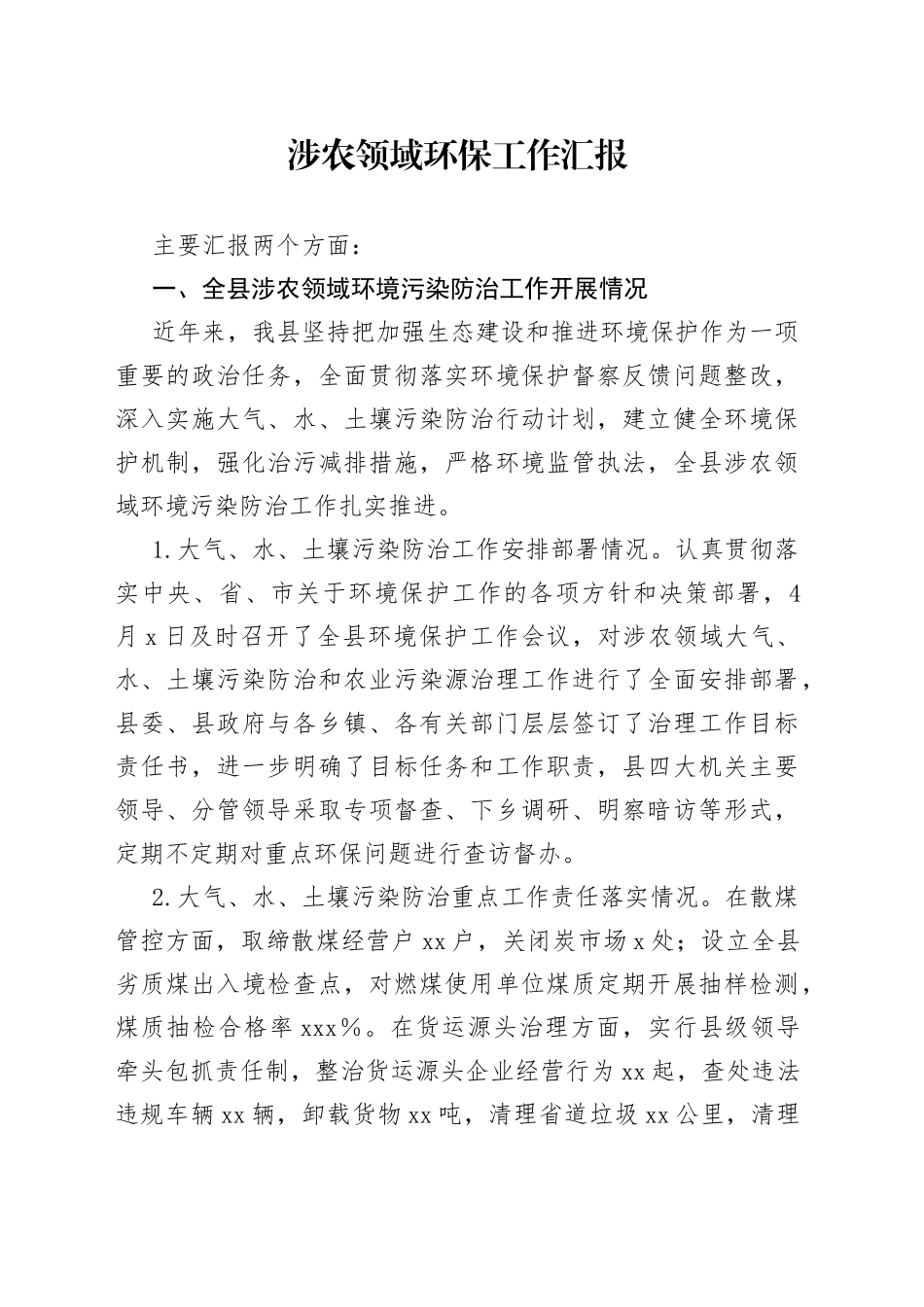 涉农领域环保工作汇报_第1页