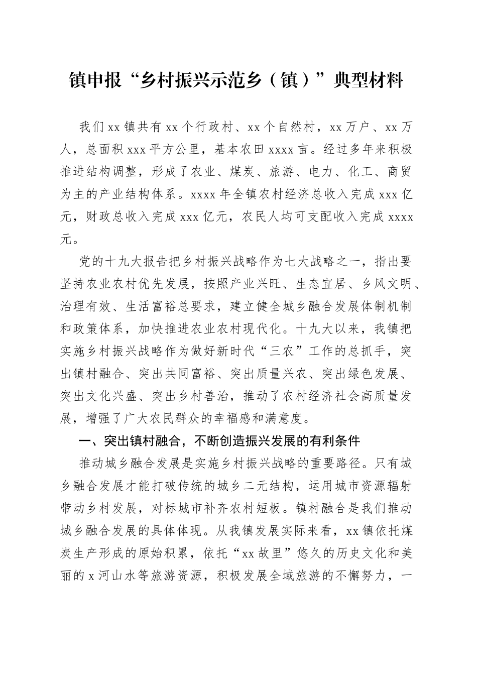 申报“乡村振兴示范乡（镇）”典型材料_第1页