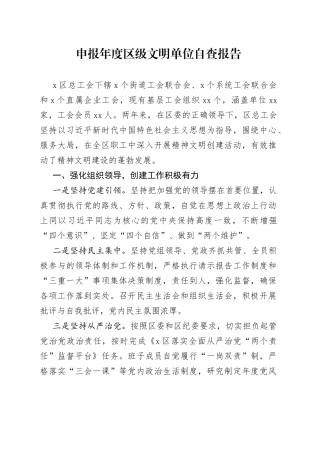 申报年度区级文明单位自查报告