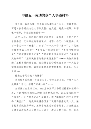 申报五一劳动奖章个人事迹材料