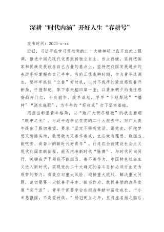 深耕“时代内涵” 开好人生“春耕号”