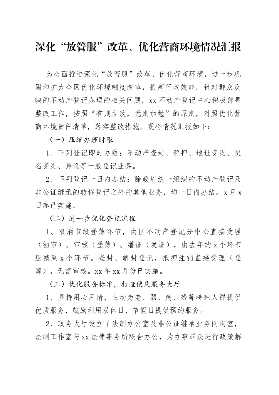 深化“放管服”改革、优化营商环境情况汇报_第1页