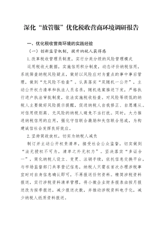 深化“放管服”优化税收营商环境调研报告