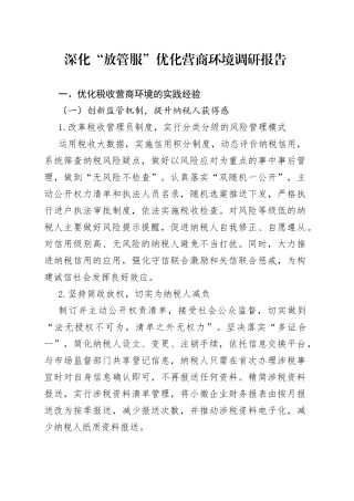 深化“放管服”优化营商环境调研报告