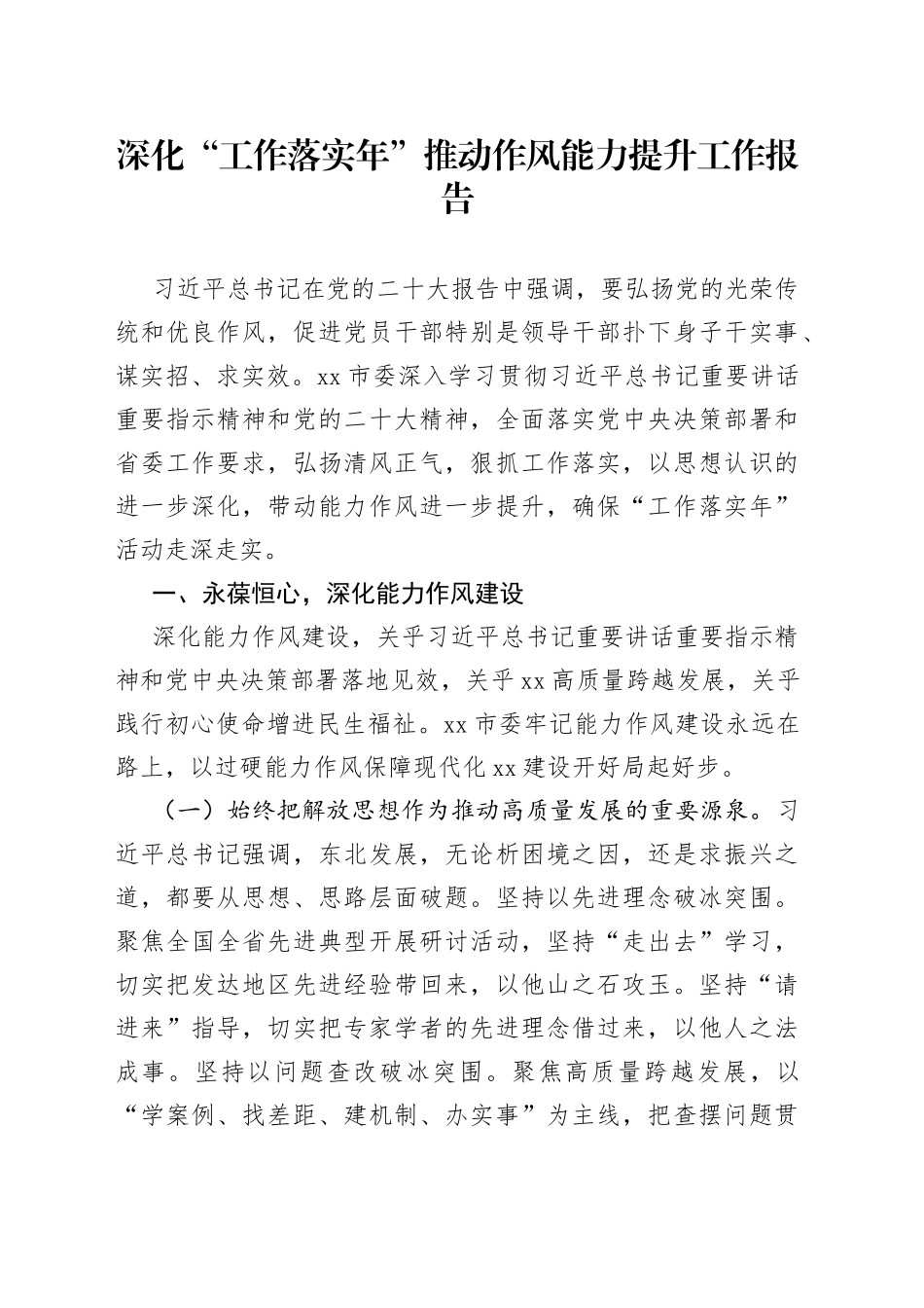 深化“工作落实年”推动作风能力提升工作报告_第1页