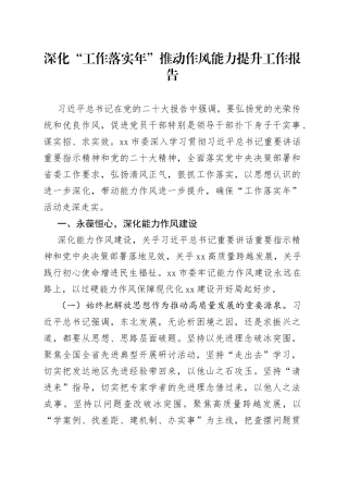 深化“工作落实年”推动作风能力提升工作报告