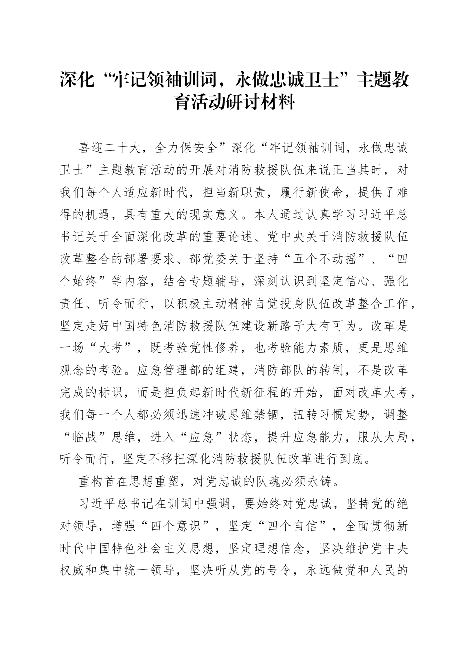 深化“牢记领袖训词，永做忠诚卫士”主题教育活动研讨材料（1）_第1页