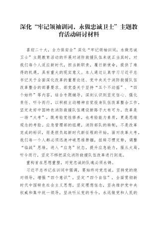 深化“牢记领袖训词，永做忠诚卫士”主题教育活动研讨材料（1）