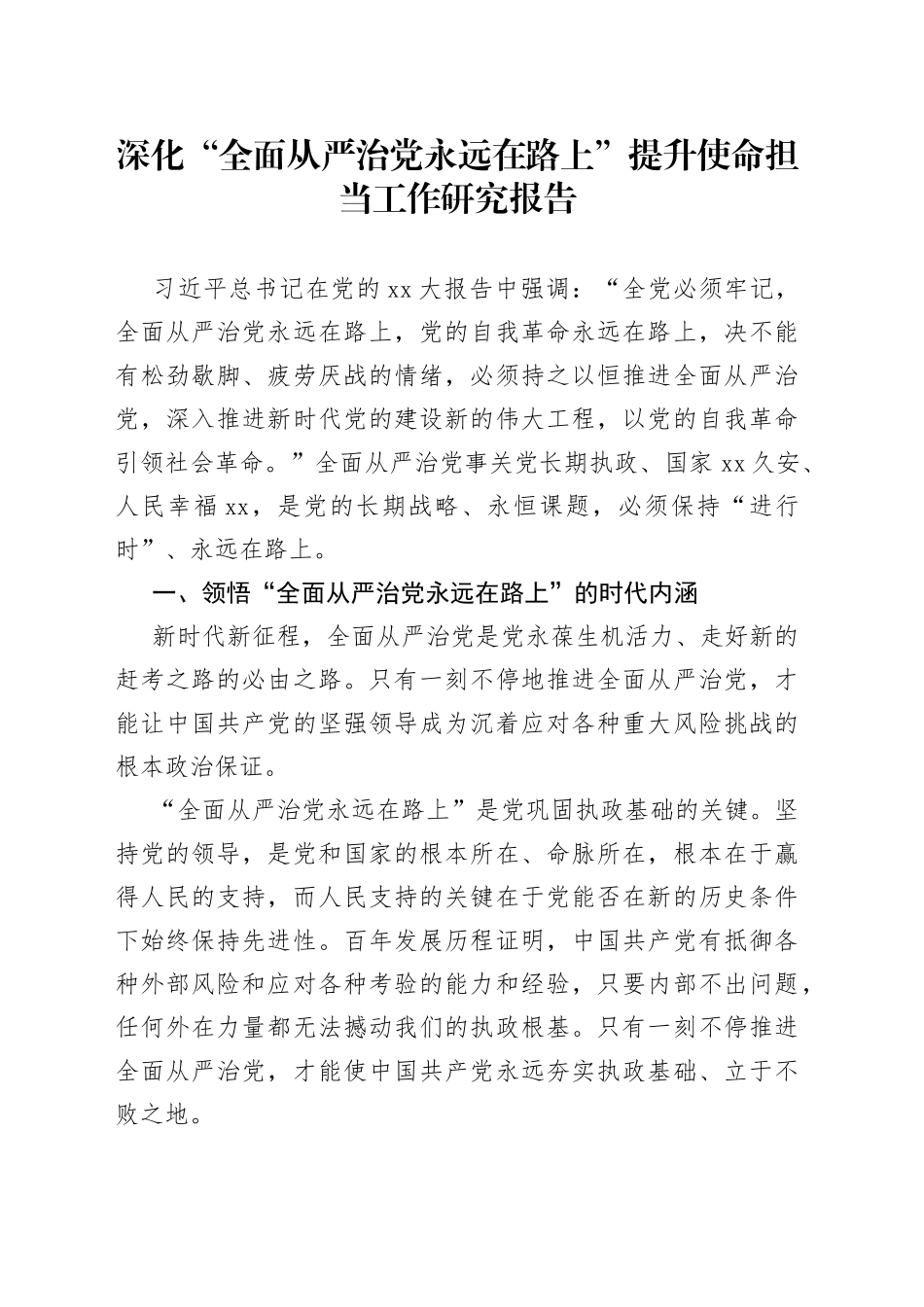 深化“全面从严治党永远在路上”提升使命担当工作研究报告_第1页