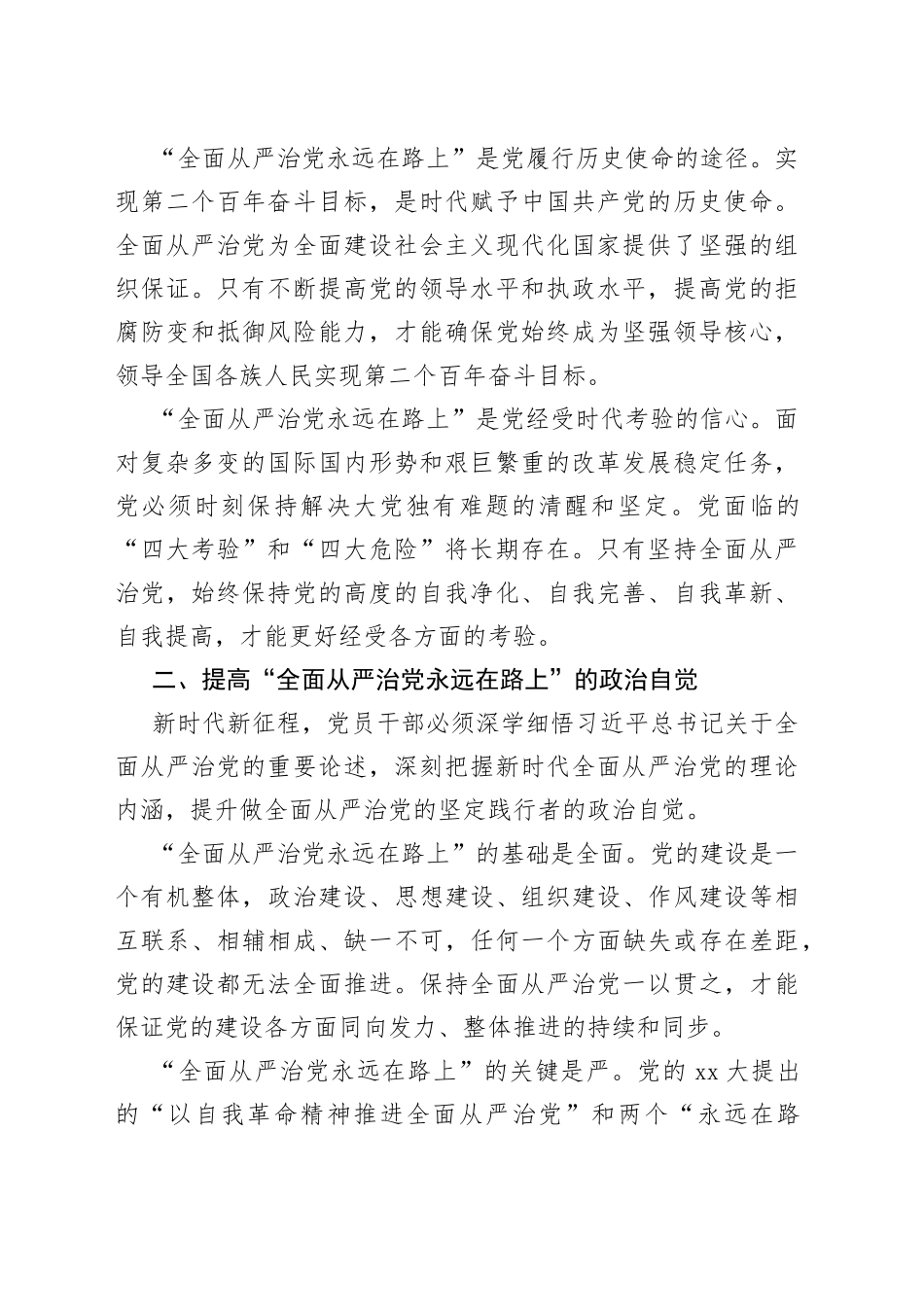 深化“全面从严治党永远在路上”提升使命担当工作研究报告_第2页