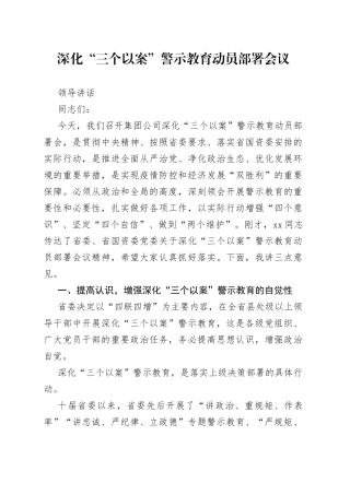 深化“三个以案”警示教育动员部署会议领导讲话