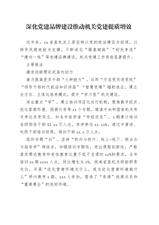 深化党建品牌建设 推动机关党建提质增效（20230510）