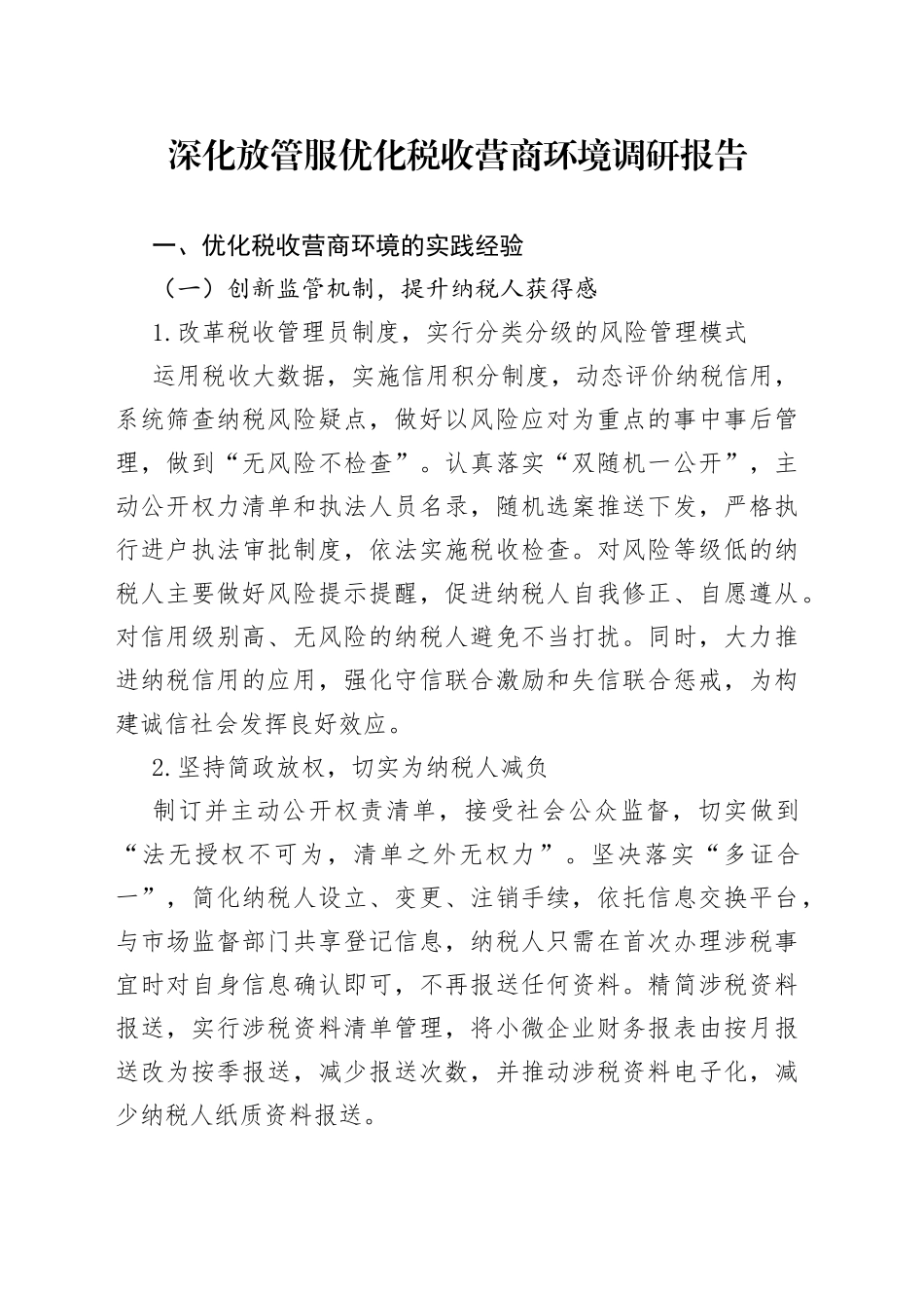 深化放管服优化税收营商环境调研报告_第1页