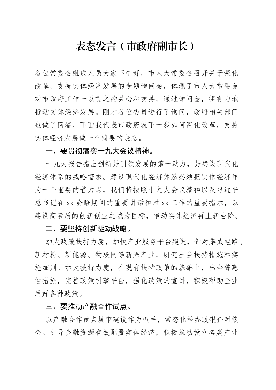 深化改革和支持实体经济表态发言（市政府副市长）_第1页