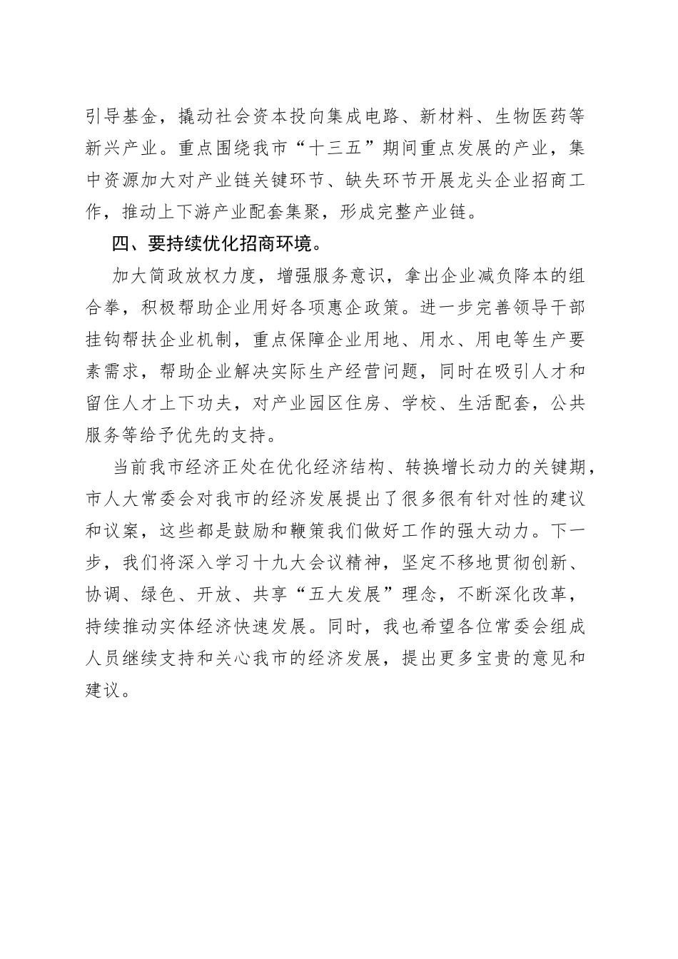 深化改革和支持实体经济表态发言（市政府副市长）_第2页