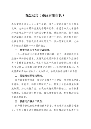 深化改革和支持实体经济表态发言（市政府副市长）