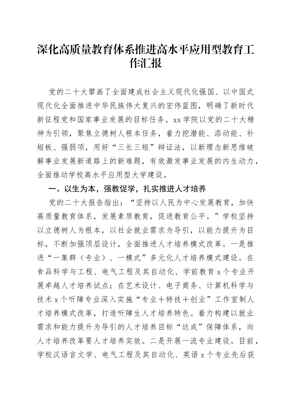 深化高质量教育体系推进高水平应用型教育工作汇报_第1页