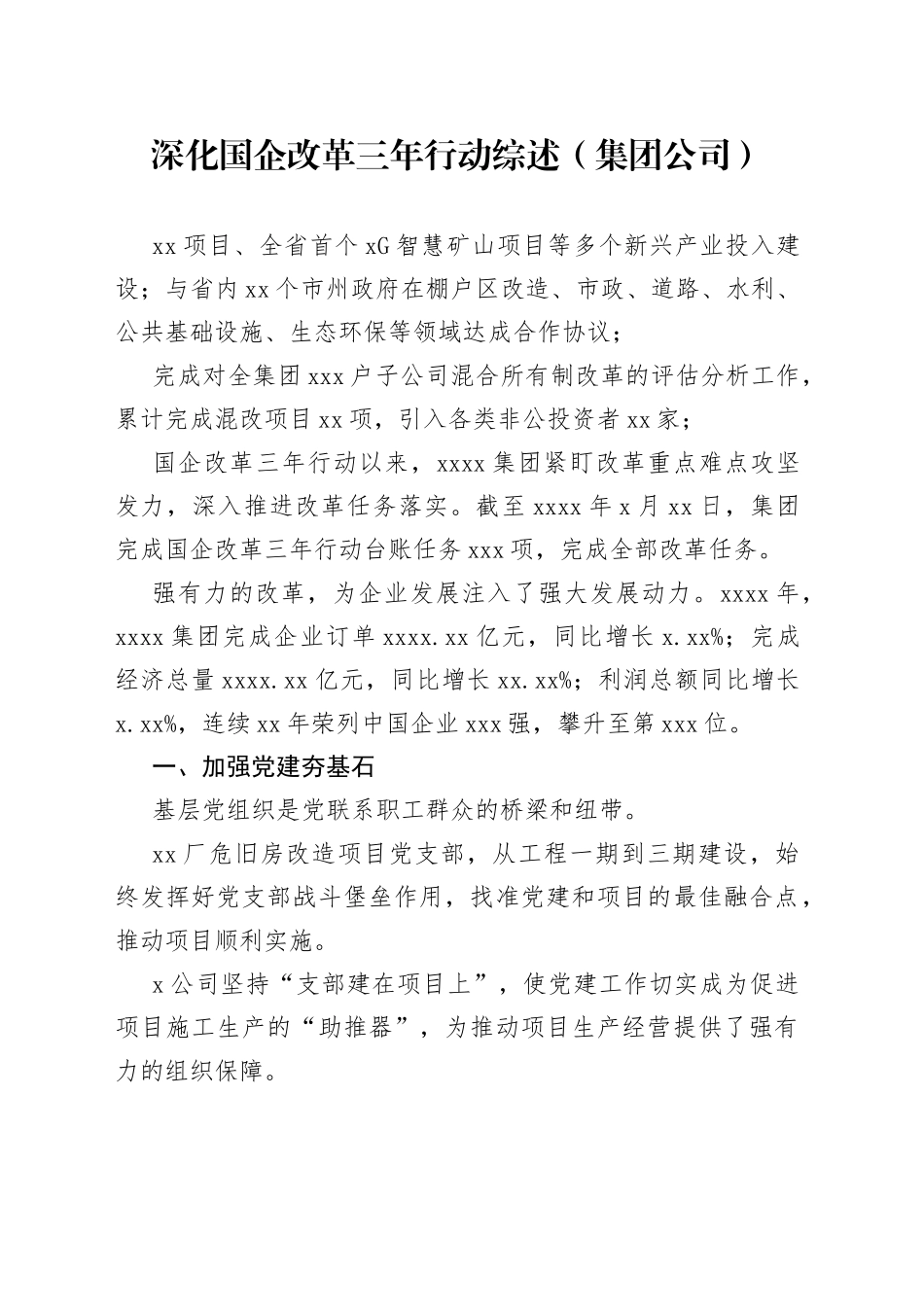 深化国企改革三年行动综述（集团公司）_第1页