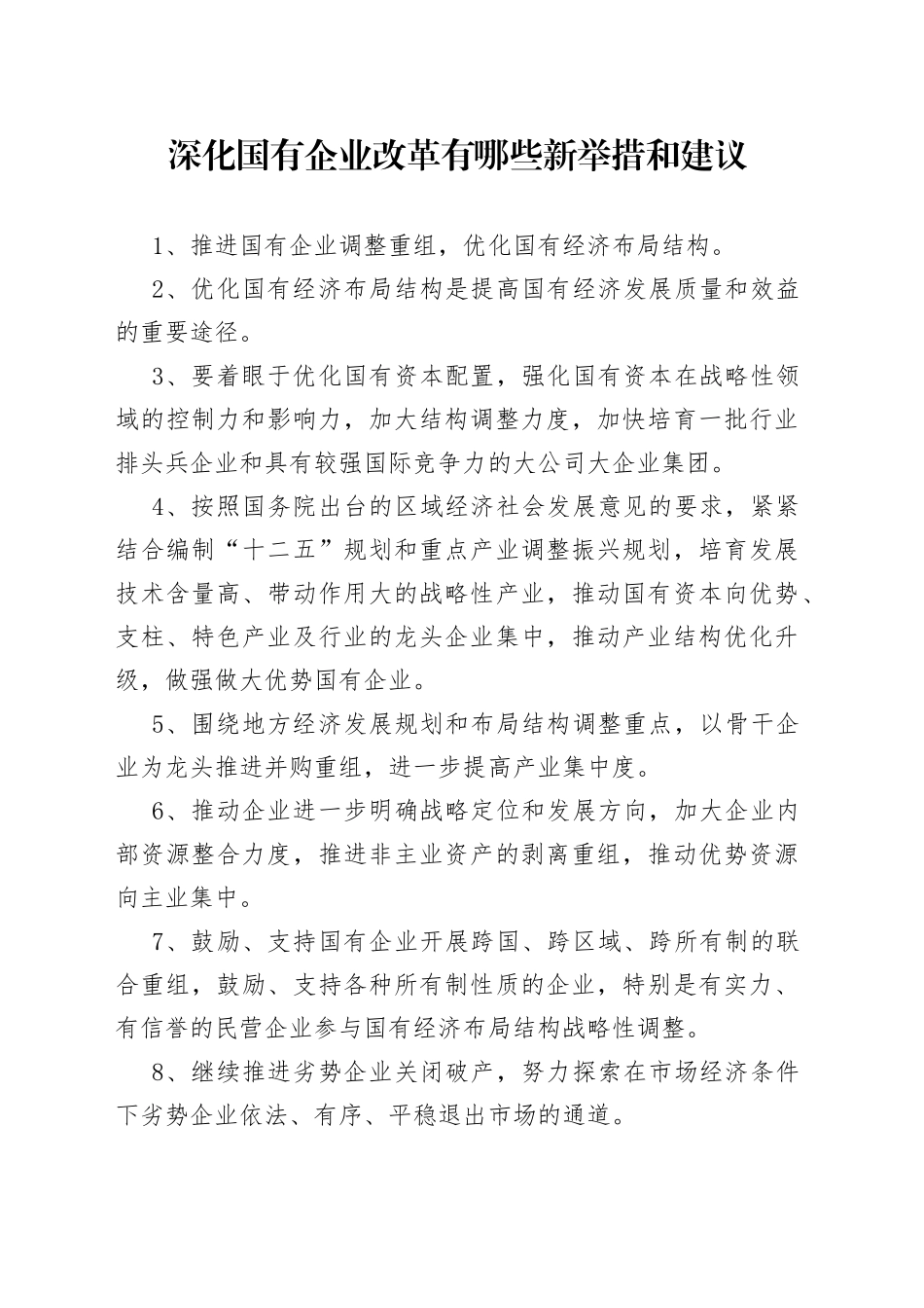 深化国有企业改革有哪些新举措和建议_第1页