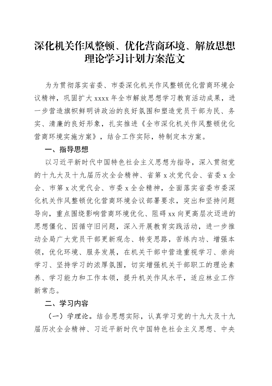 深化机关作风整顿优化营商环境解放思想理论学习计划方案_第1页