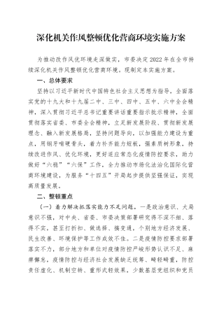 深化机关作风整顿优化营商环境实施方案