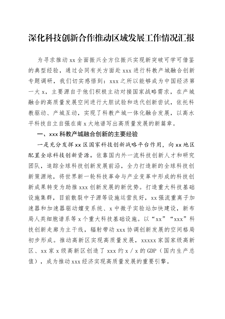 深化科技创新合作推动区域发展工作情况汇报_第1页