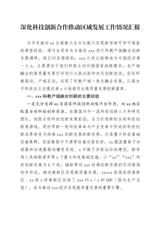 深化科技创新合作推动区域发展工作情况汇报