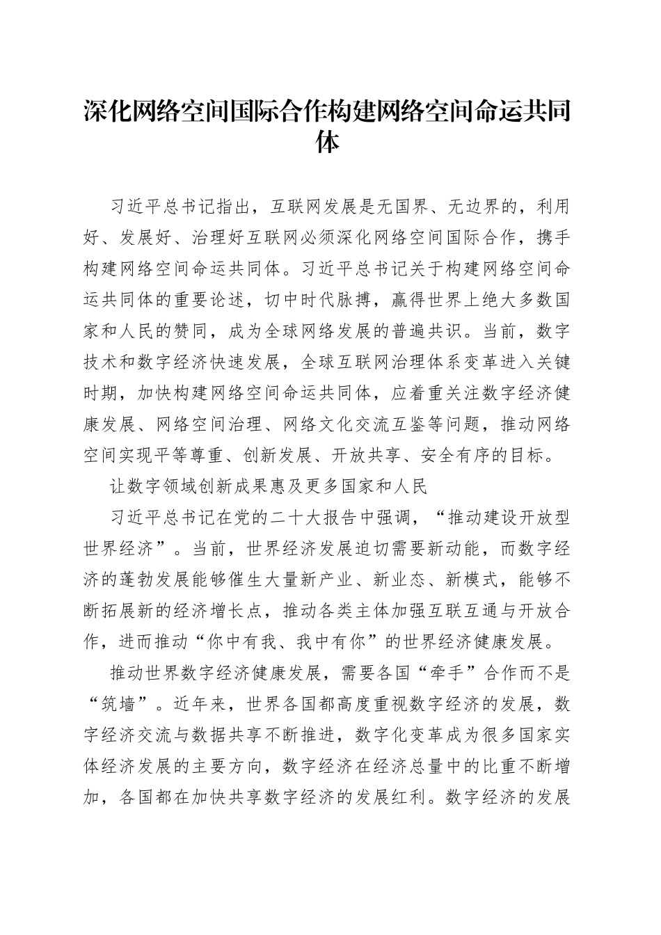 深化网络空间国际合作 构建网络空间命运共同体_第1页