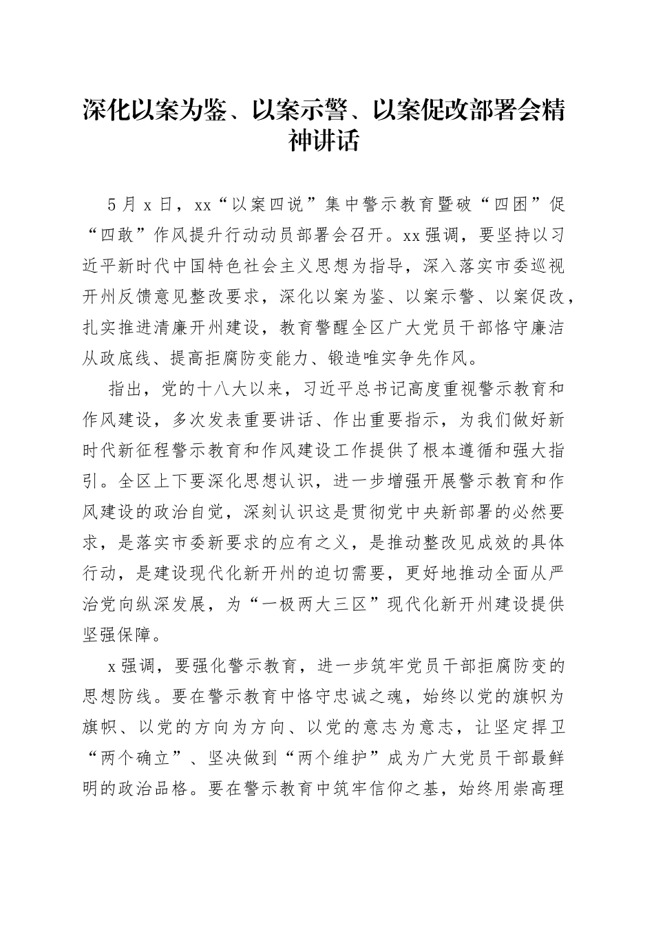 深化以案为鉴、以案示警、以案促改部署会精神讲话_第1页