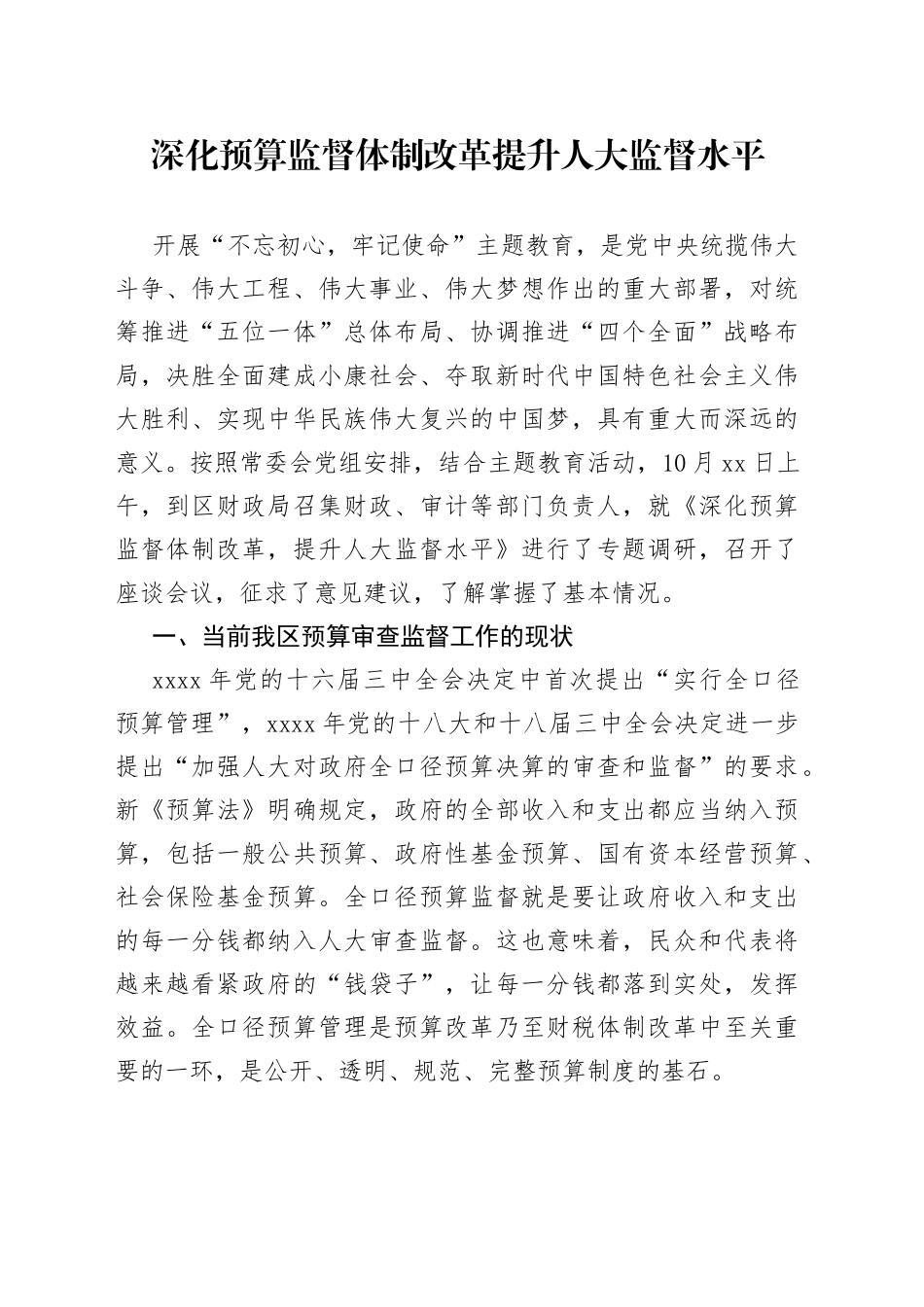 深化预算监督体制改革提升人大监督水平_第1页