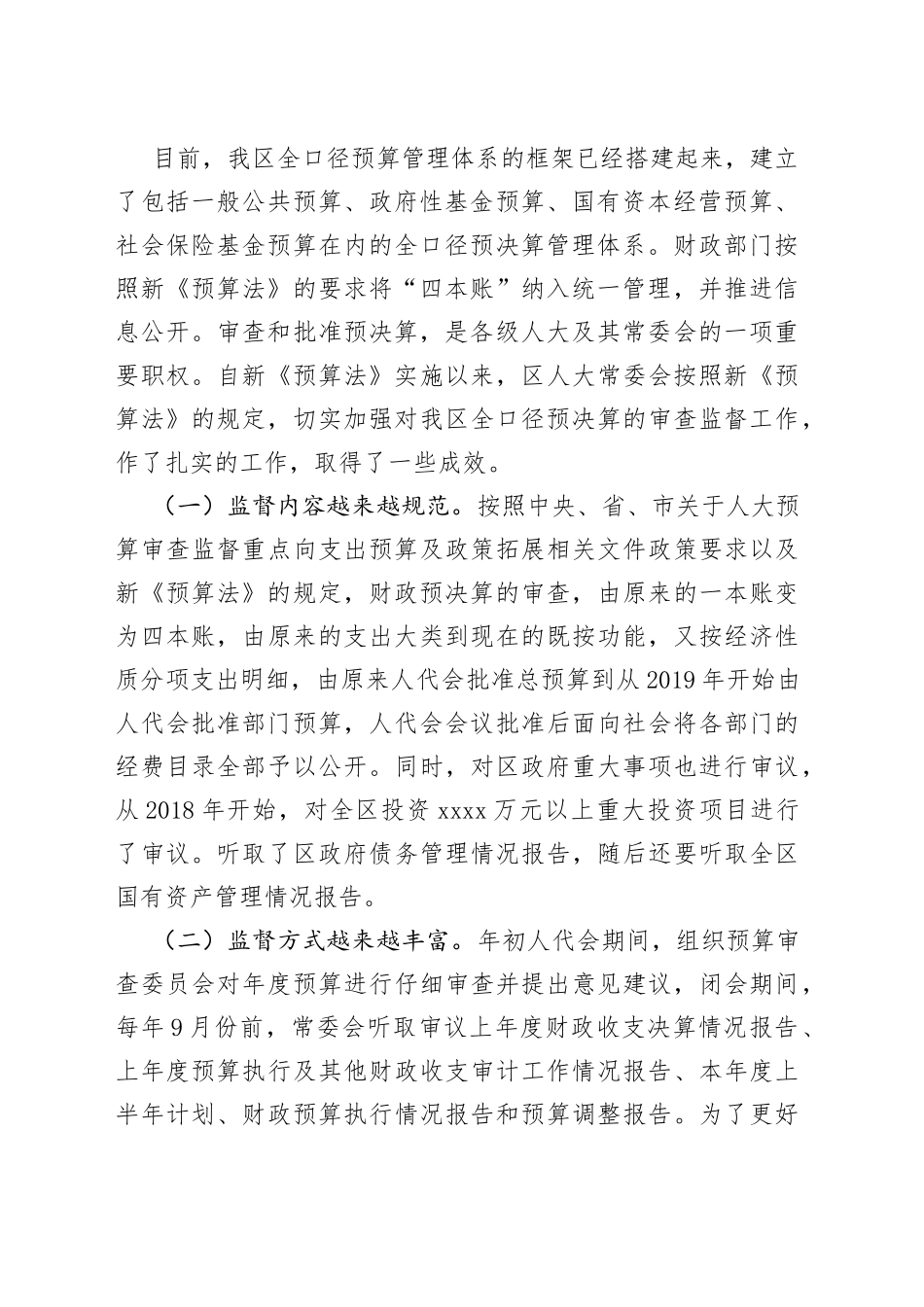 深化预算监督体制改革提升人大监督水平_第2页