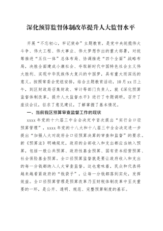 深化预算监督体制改革提升人大监督水平