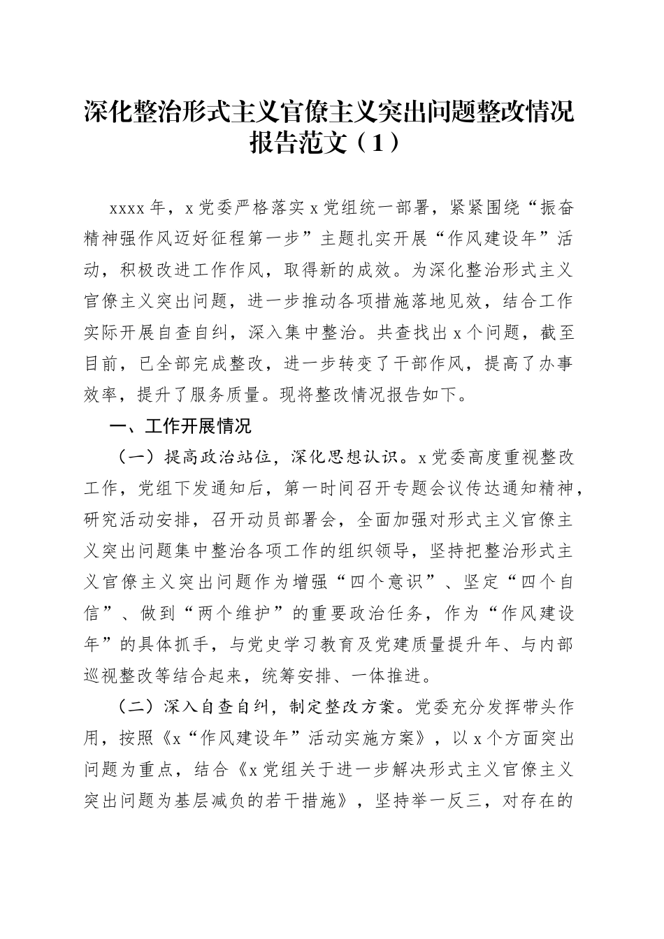 深化整治形式主义官僚主义突出问题整改情况报告范文2篇_第1页