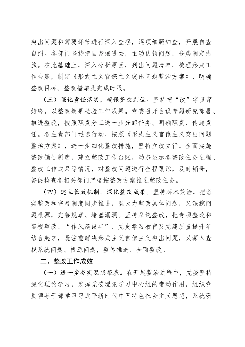 深化整治形式主义官僚主义突出问题整改情况报告范文2篇_第2页