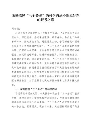 深刻把握“三个务必”的科学内涵 不断走好新的赶考之路