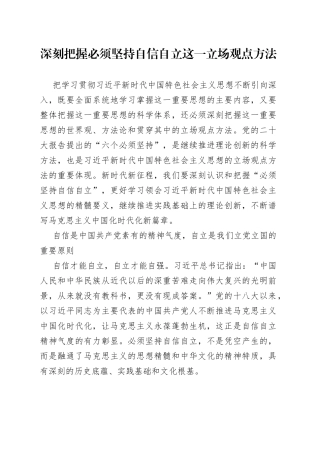深刻把握必须坚持自信自立这一立场观点方法