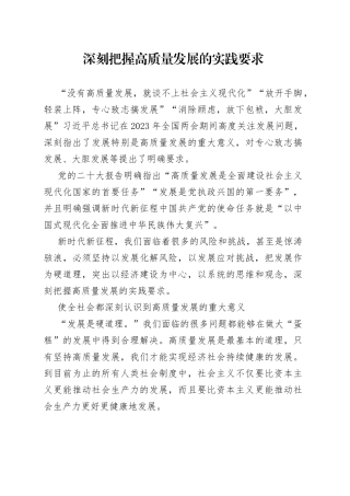 深刻把握高质量发展的实践要求