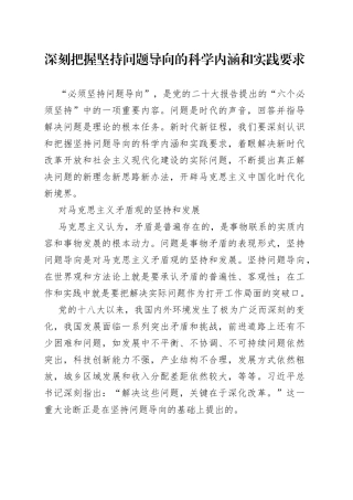 深刻把握坚持问题导向的科学内涵和实践要求