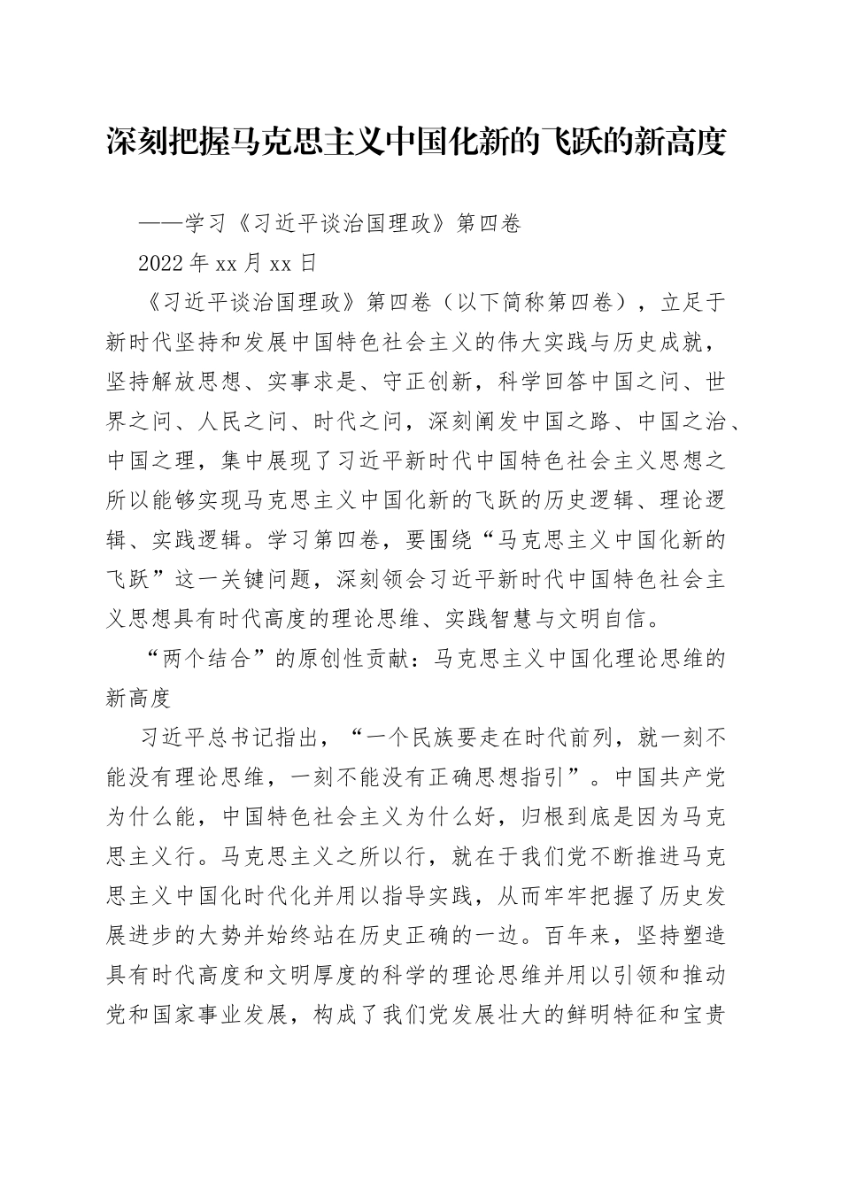 深刻把握马克思主义中国化新的飞跃的新高度——学习《习近平谈治国理政》第四卷_第1页