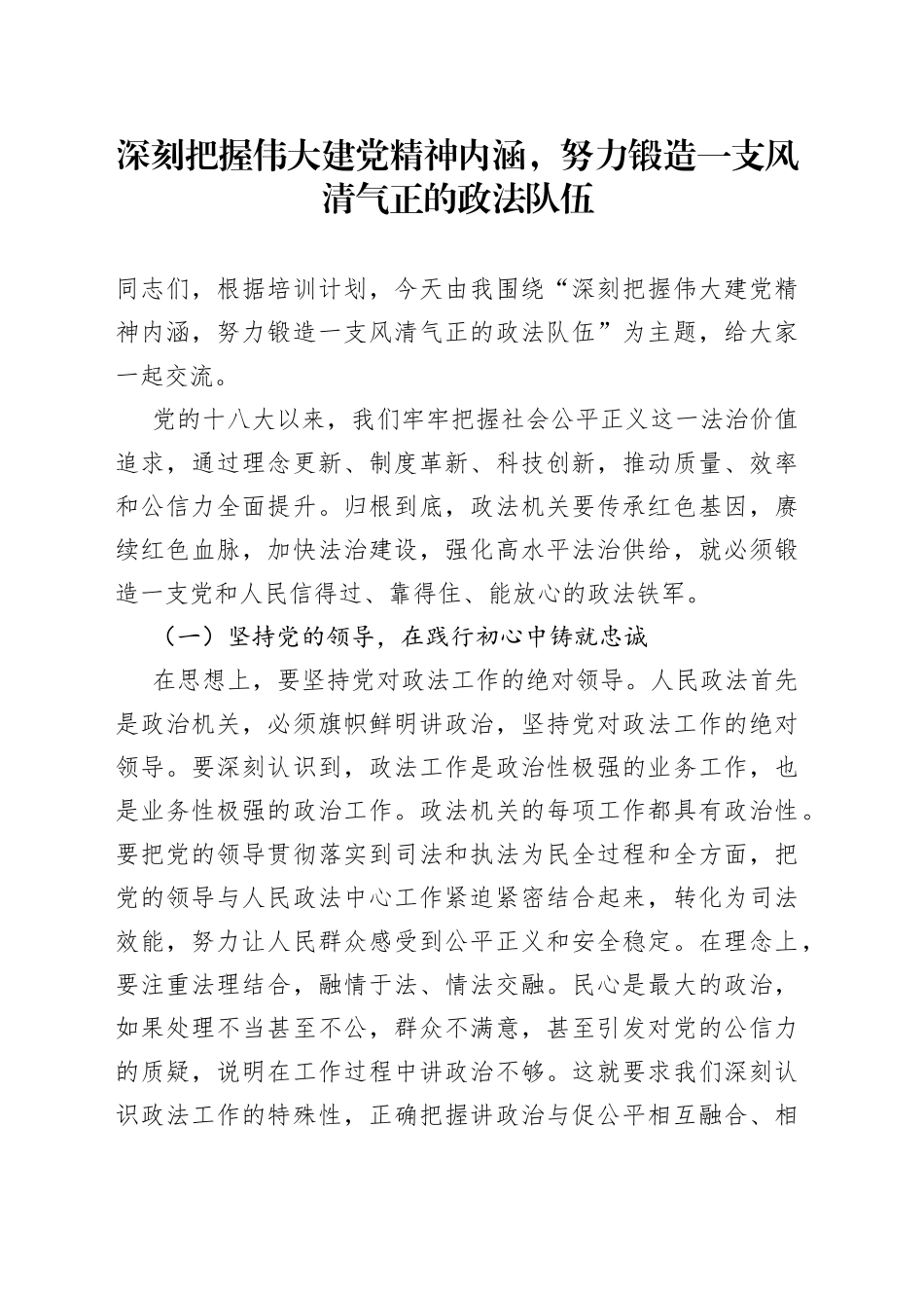 深刻把握伟大建党精神内涵，努力锻造一支风清气正的政法队伍_第1页