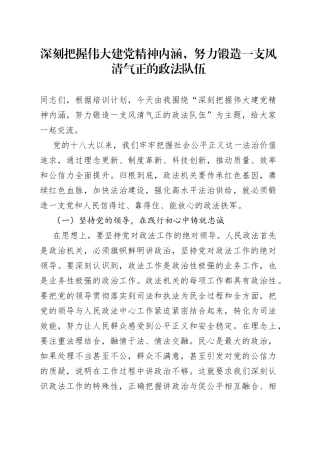 深刻把握伟大建党精神内涵，努力锻造一支风清气正的政法队伍