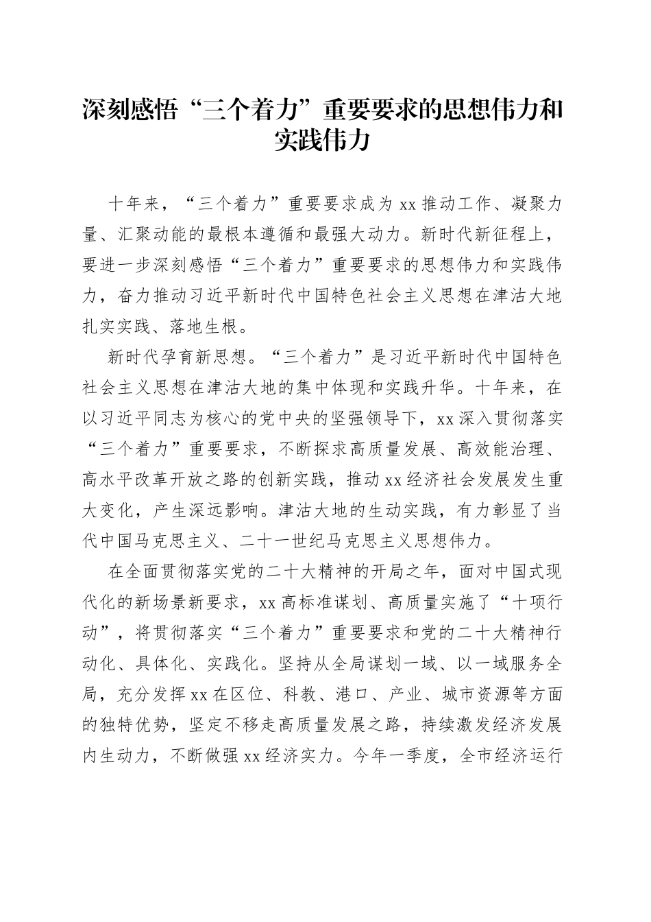 深刻感悟“三个着力”重要要求的思想伟力和实践伟力_第1页