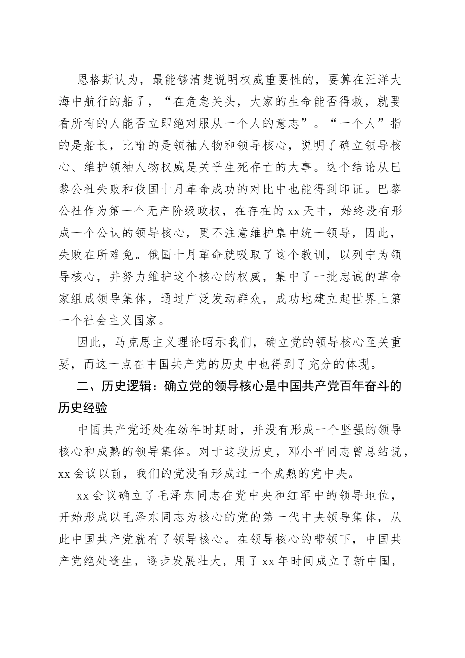 深刻理解“确立党的领导核心”的重要意义党课讲稿_第2页