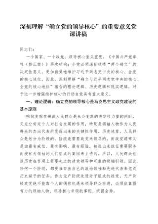 深刻理解“确立党的领导核心”的重要意义党课讲稿